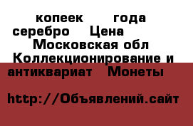 5 копеек 1913 года /серебро/ › Цена ­ 3 000 - Московская обл. Коллекционирование и антиквариат » Монеты   